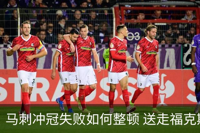 马刺冲冠失败如何整顿 送走福克斯乃当务之急？